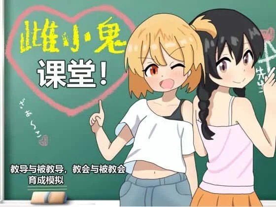 雌小鬼课堂 分支路线 资料图 1