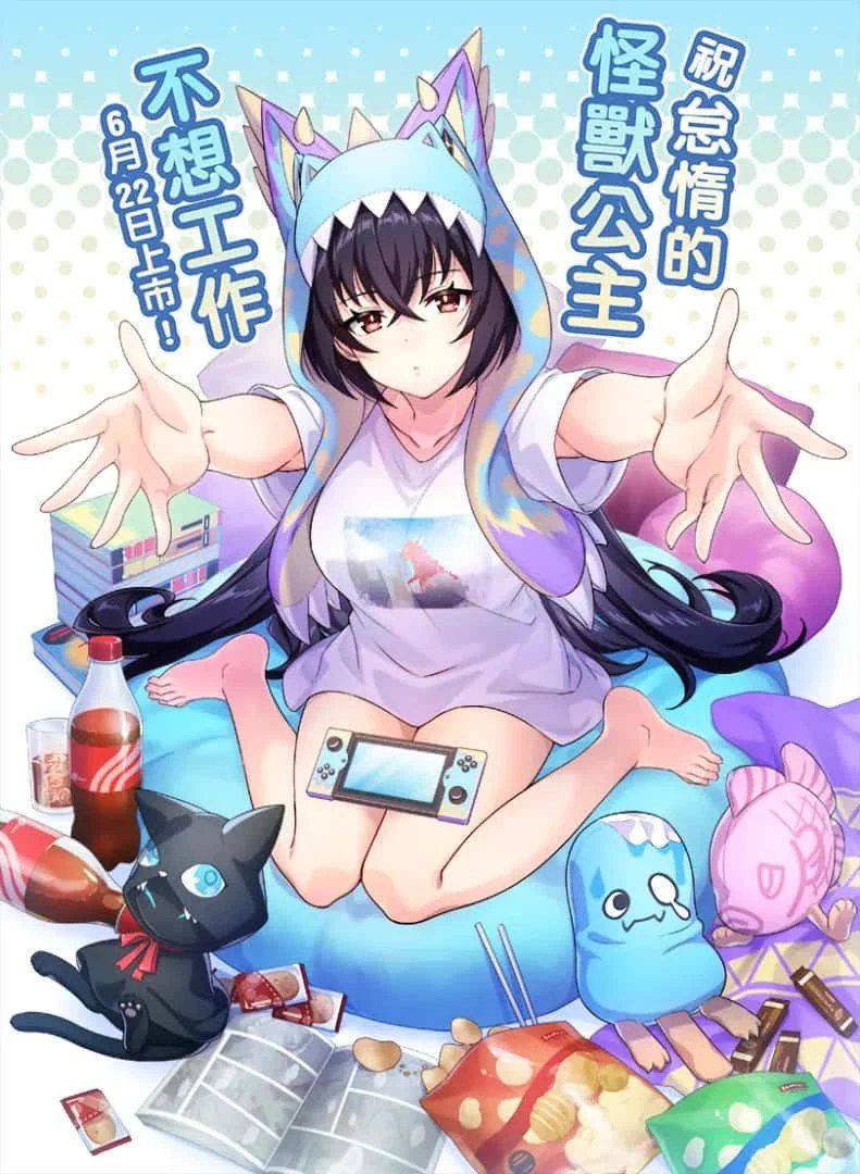 怠惰的怪兽公主不想工作 主线事件 画面 3