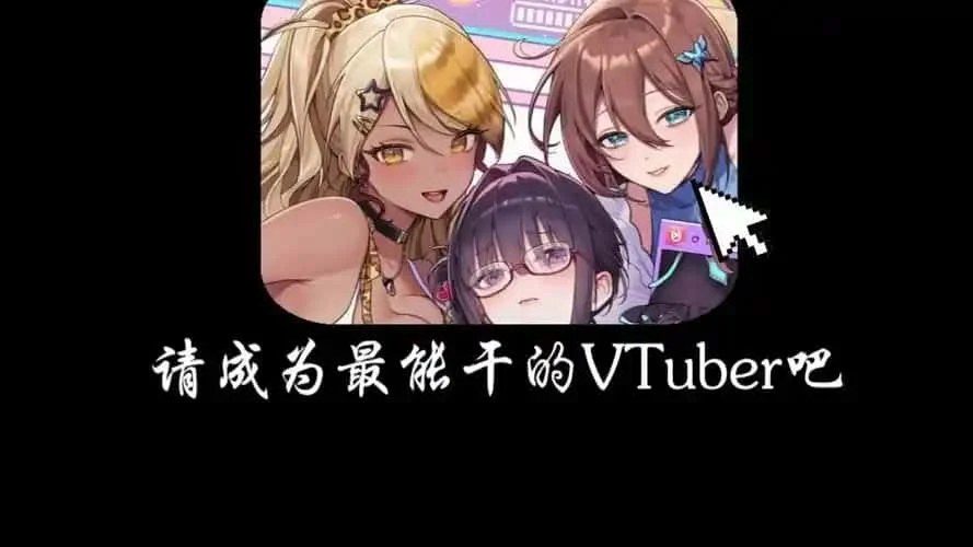 请成为最能干的VTuber吧！ 剧情互动 资料图 5