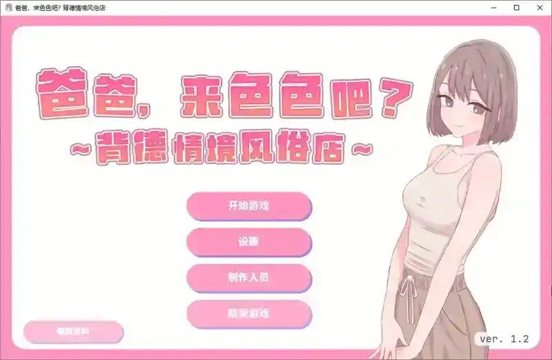 爸爸，来色色吧 背德情境风俗店 官方 爸爸，来色色吧 背德情境店小游戏玩法攻略 封面图