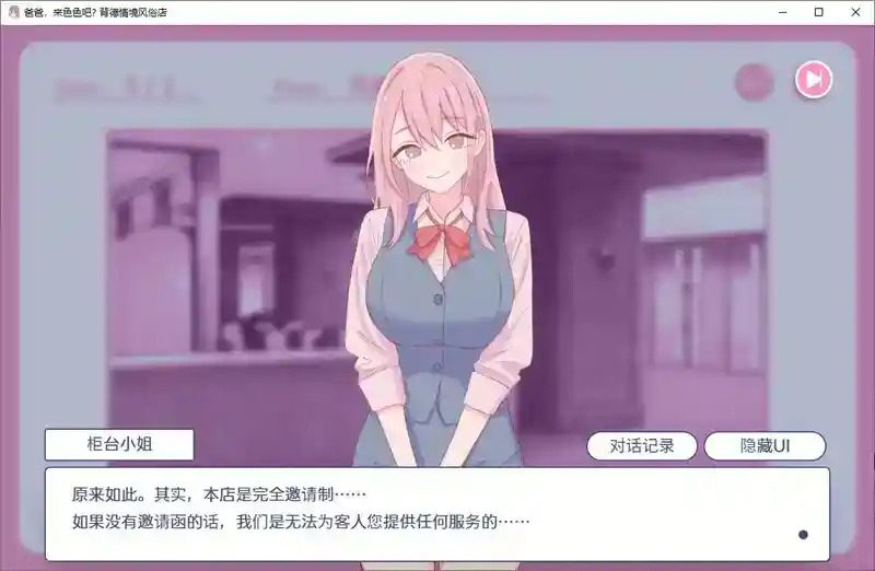 爸爸，来色色吧 背德情境风俗店 官方 任务推进 展示图 7
